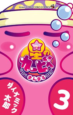 星のカービィ 今日もまんまる日記! 3巻