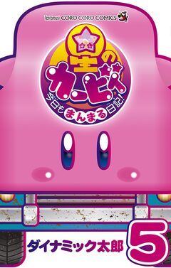 星のカービィ 今日もまんまる日記! 5巻