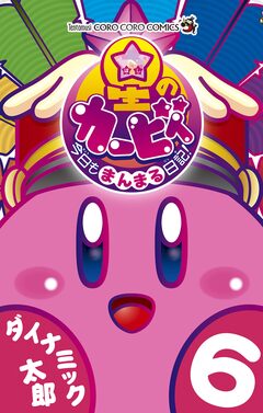 星のカービィ 今日もまんまる日記! 6巻