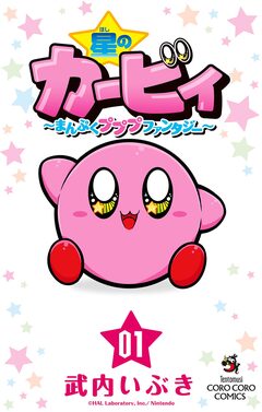星のカービィ まんぷくプププ ファンタジー 1巻
