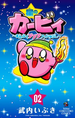 星のカービィ まんぷくプププ ファンタジー 2巻