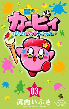 星のカービィ まんぷくプププ ファンタジー 3巻