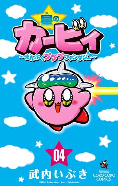 星のカービィ まんぷくプププ ファンタジー 4巻