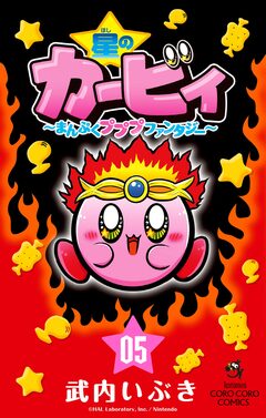 星のカービィ まんぷくプププ ファンタジー 5巻