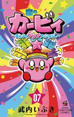 星のカービィ まんぷくプププ ファンタジー 7巻