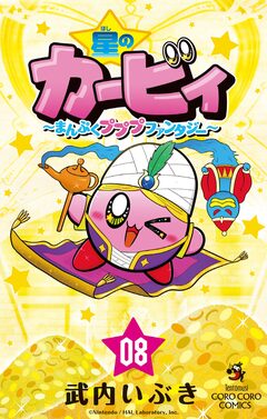 星のカービィ まんぷくプププ ファンタジー 8巻