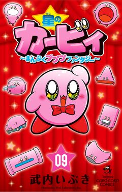 星のカービィ まんぷくプププ ファンタジー 9巻