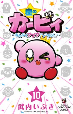 星のカービィ まんぷくプププ ファンタジー 10巻