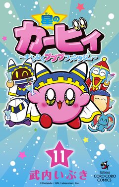 星のカービィ まんぷくプププ ファンタジー 11巻