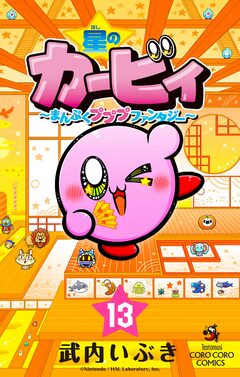 星のカービィ まんぷくプププ ファンタジー 13巻