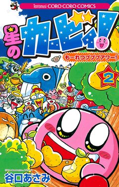 星のカービィ! もーれつプププアワー! 2巻