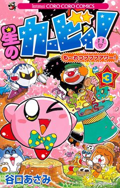 星のカービィ! もーれつプププアワー! 3巻