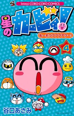 星のカービィ! もーれつプププアワー! 4巻