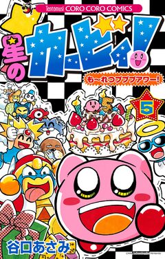 星のカービィ! もーれつプププアワー! 5巻