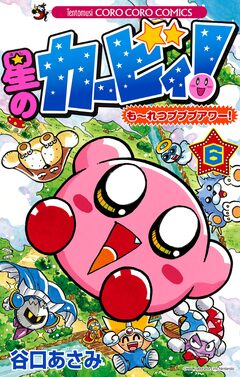 星のカービィ! もーれつプププアワー! 6巻