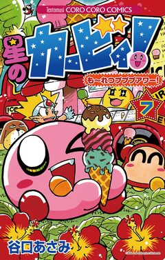 星のカービィ! もーれつプププアワー! 7巻