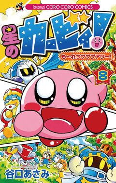星のカービィ! もーれつプププアワー! 8巻