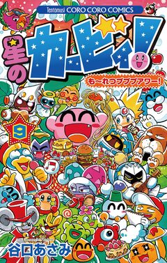 星のカービィ! もーれつプププアワー! 9巻