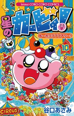 星のカービィ! もーれつプププアワー! 10巻