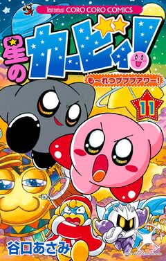 星のカービィ! もーれつプププアワー! 11巻
