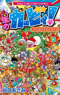 星のカービィ! もーれつプププアワー! 13巻