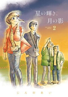 星の輝き、月の影 2巻