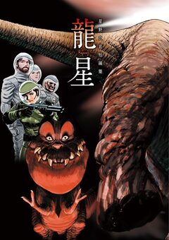 星野之宣短編集-龍星- 1巻