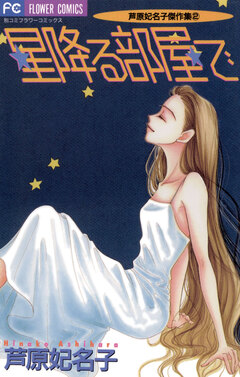 星降る部屋で 1巻