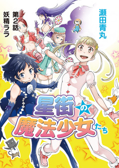 星街の魔法少女たち 2巻