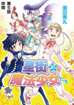 星街の魔法少女たち 5巻