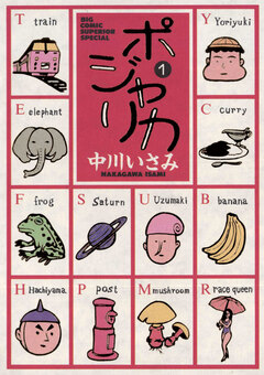 ポジャリカ 1巻