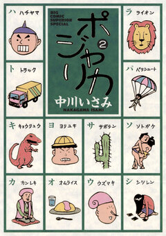 ポジャリカ 2巻