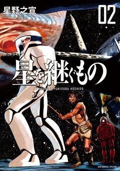 星を継ぐもの 2巻