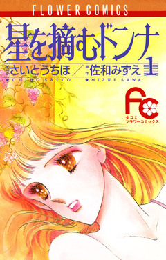 星を摘むドンナ 1巻