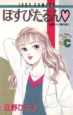 ほすぴたるん 1巻