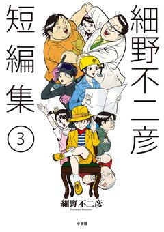 細野不二彦短編集 3巻