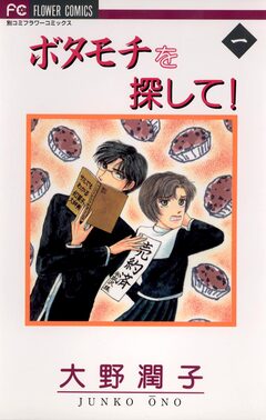 ボタモチを探して! 1巻