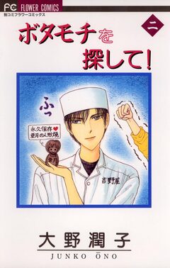 ボタモチを探して! 2巻