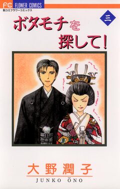 ボタモチを探して! 3巻