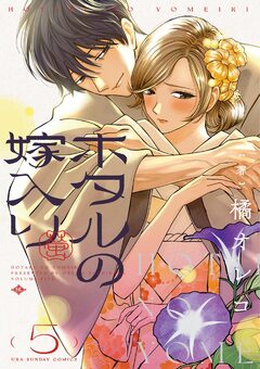 ホタルの嫁入り 5巻