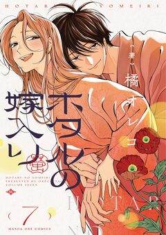 ホタルの嫁入り 7巻