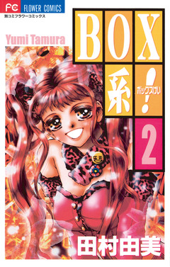 BOX系! 2巻