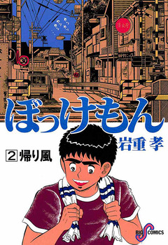 ぼっけもん 2巻