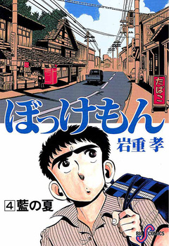 ぼっけもん 4巻