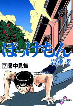 ぼっけもん 7巻