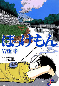 ぼっけもん 11巻