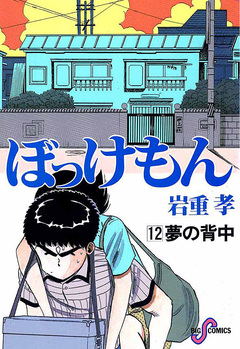 ぼっけもん 12巻