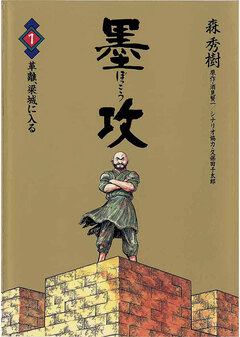 墨攻 1巻