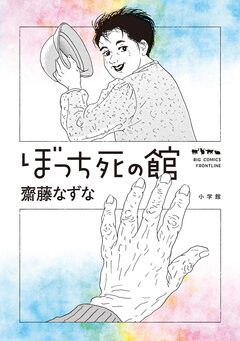 ぼっち死の館 1巻