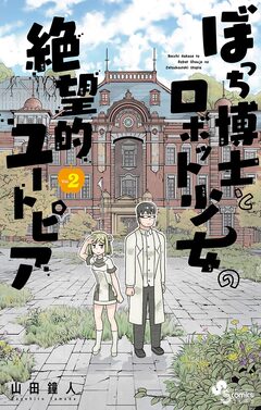 ぼっち博士とロボット少女の絶望的ユートピア 2巻
